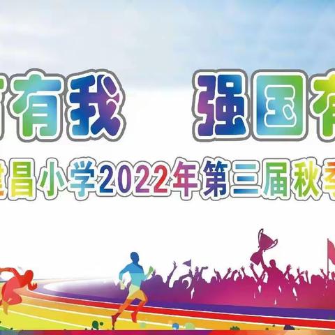 体育有我 强国有我——南城县建昌小学2022年第三届秋季体育节