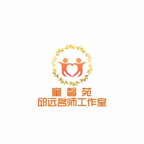 携手领航启愿景，开拓进取谋新篇——“童馨苑”邱远名师工作室2021年度工作安排暨专题学习研讨活动