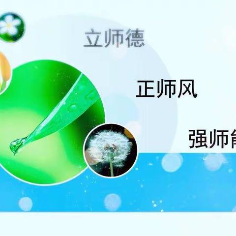 新绛县学前教育第七幼教集团片区联动教研——《师德师风》交流活动纪实