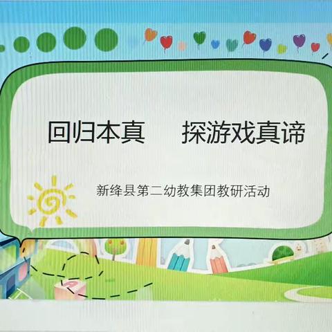 “回归本真 探游戏真谛”——新绛县第二幼教集团12月份片区教研活动纪实