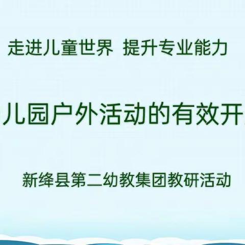 走进儿童世界 提升专业能力——新绛县第二幼教集团“户外活动的有效开展”教研活动纪实