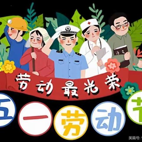 鹰潭市金摇篮幼儿园2021年“五一”劳动节放假通知