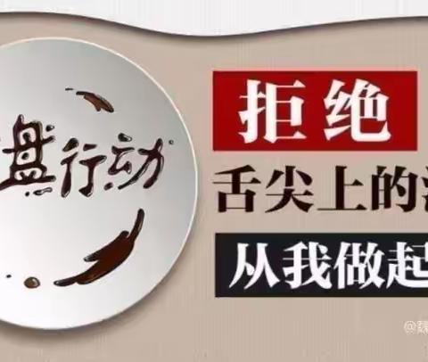 “光盘行动，从我做起”——金摇篮幼儿园院里分院