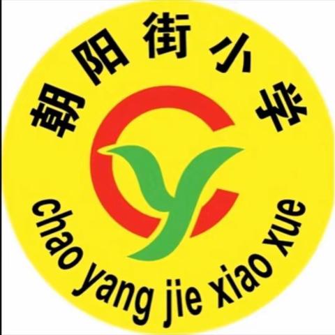 朝阳街小学“三八节”活动