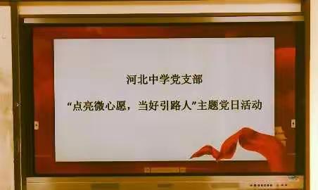 河北中学党支部开展“点亮微心愿，当好引路人”主题党日活动