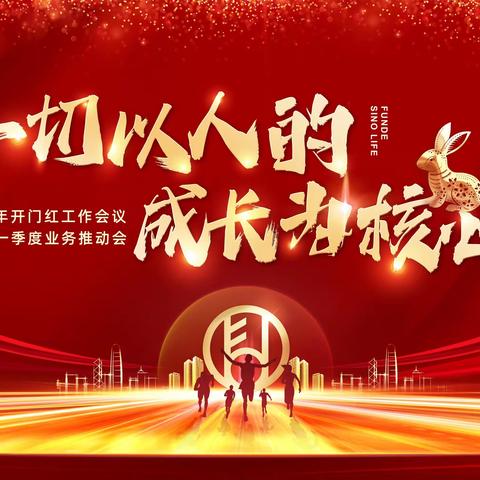 2023年开门红总结暨一季度业务推动会