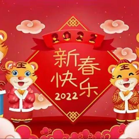 禹门河幼儿园寒假通知及温馨提示