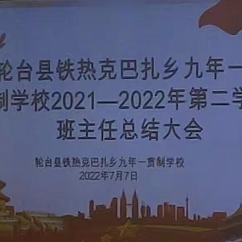 总结分享    共同成长  ——班主任学期工作总结会议