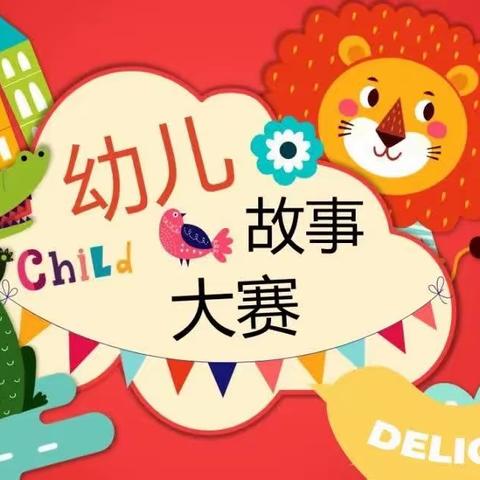 “书香润童心，快乐伴成长”——芦草沟镇四宫村分园幼儿讲故事比赛