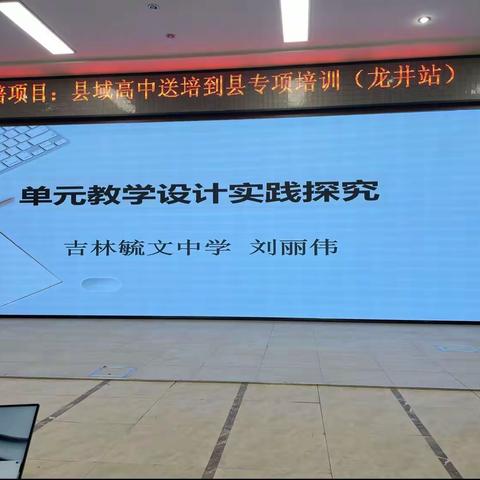 2023.9.13日15:00-16:30单元教学设计实践探究专题讲 吉林市毓文中学 龙井高级中学 教学楼五楼