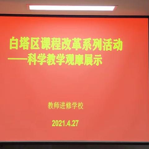课改促教研、教研促成长———白塔区小学科学学科课堂教学研讨