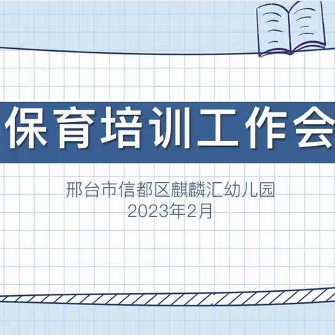 保育精于心，培训践于行——邢台市信都区麒麟汇幼儿园保育培训会