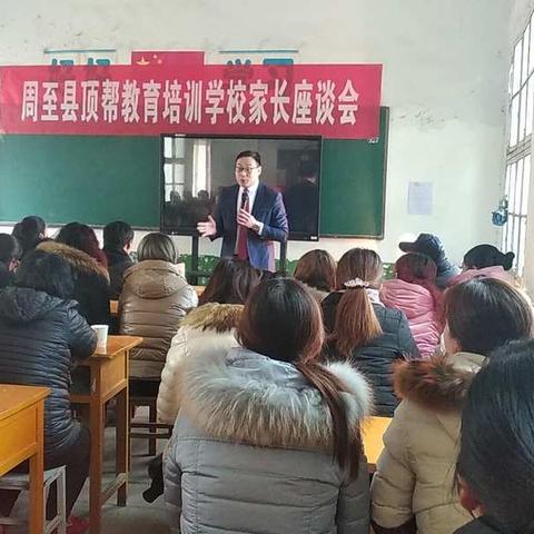 周至县顶帮教育培训学校家长座谈会