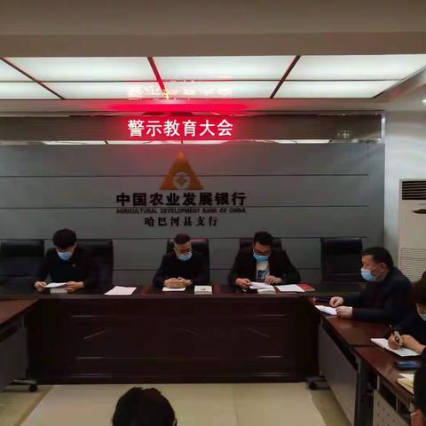 农发行哈巴河县支行召开警示教育大会