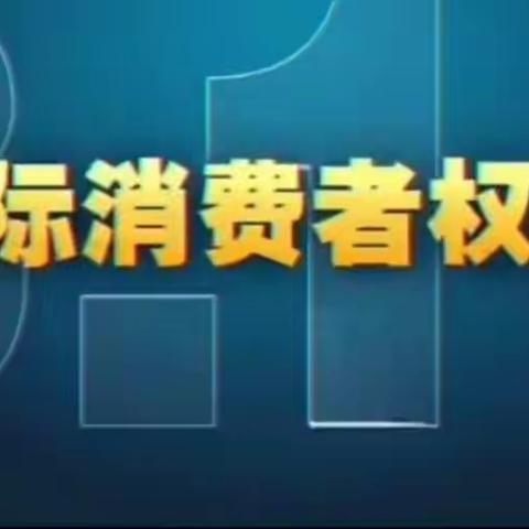 农发行哈巴河县支行带您走近“3.15”——国际消费者权益日