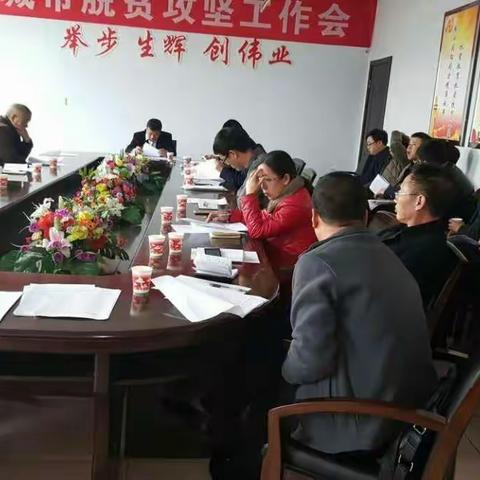 潞城市召开脱贫攻坚作战指挥部工作例会