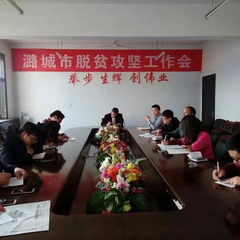 潞城市召开扶贫工作安排部署会