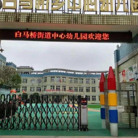 宁乡市白马桥街道中心幼儿园2018年寒假安全注意事项暨致家长的一封信