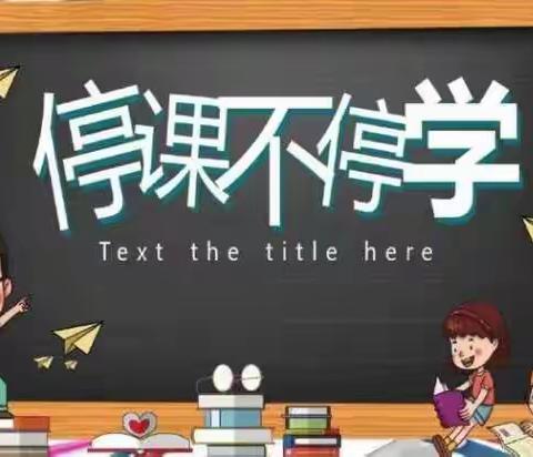 教研花开竟风采，同心掬得满庭芳 --上冶中学九年级线上集体教研活动（3）