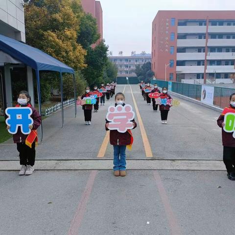 给力新学期 扬帆新起点