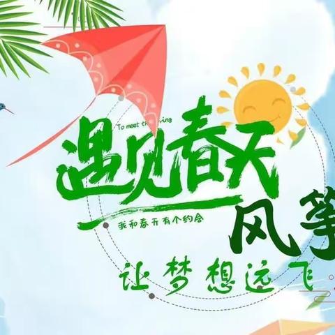 "春风轻轻吹"一一小贝壳幼儿园亲子风筝节主题活动