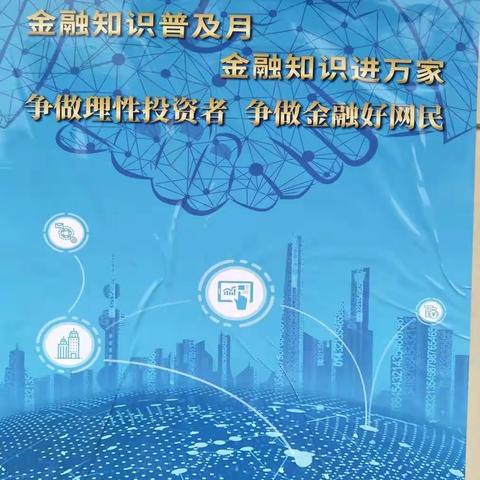 金融知识普及月  金融知识进万家