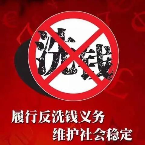 打击洗钱犯罪，维护金融安全