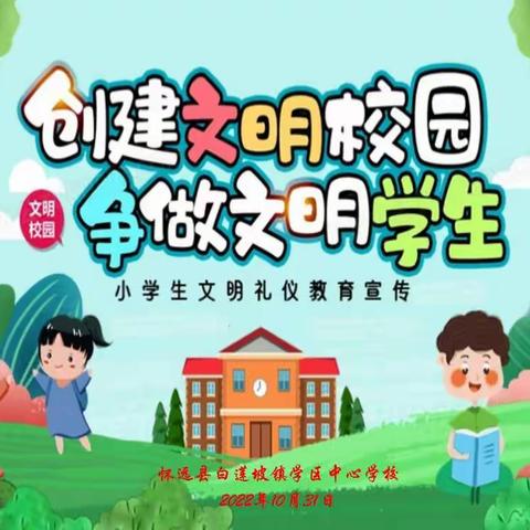 创建文明校园 争做文明学生