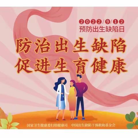 预防出生缺陷，创造无限未来