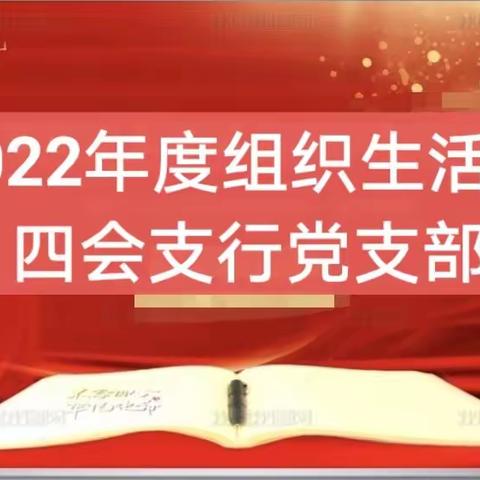 四会支行党支部召开2022年度组织生活会