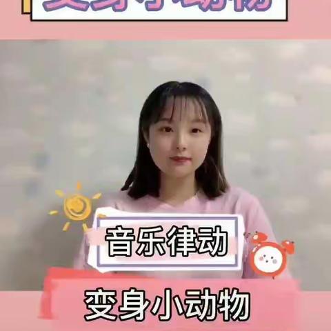 停课不停学👦👩👧华夏名城幼儿园第十课音乐🎵律动变身小动物