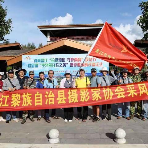 昌江摄协参加“珍爱湿地·守护雨林”暨“生物多样性之美”摄影活动