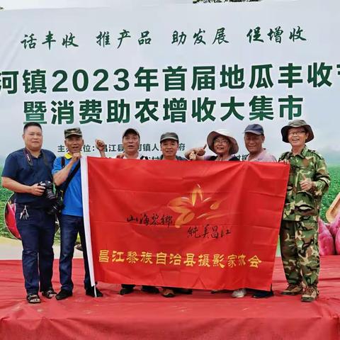 昌江摄协开展2023叉河地瓜丰收节暨消费助农增收大集市采风创作活动