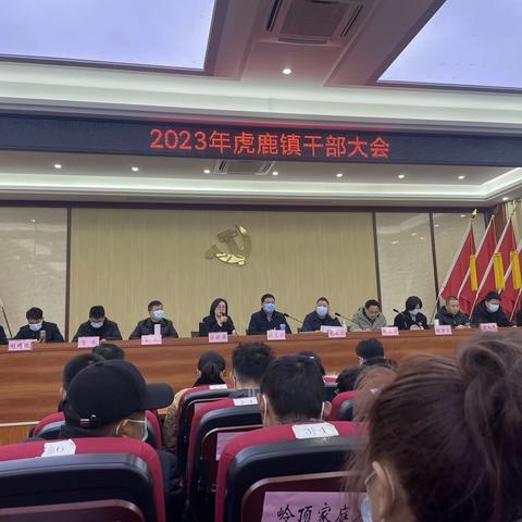 2023年虎鹿镇干部大会