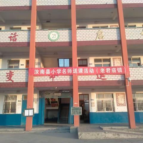 城乡学校手拉手，送教下乡共成长--汝南县教研室“送教下乡”活动