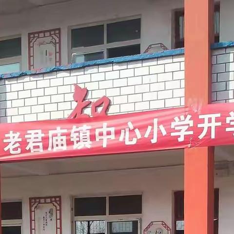 “幸福开学季，喜迎开学礼”--老君庙中心小学开学典礼暨表彰大会