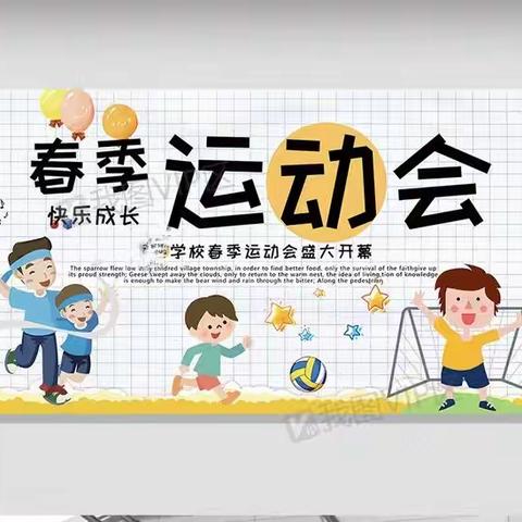 健康快乐动起来阳光体育助我成长—老君庙中心小学春季运动会