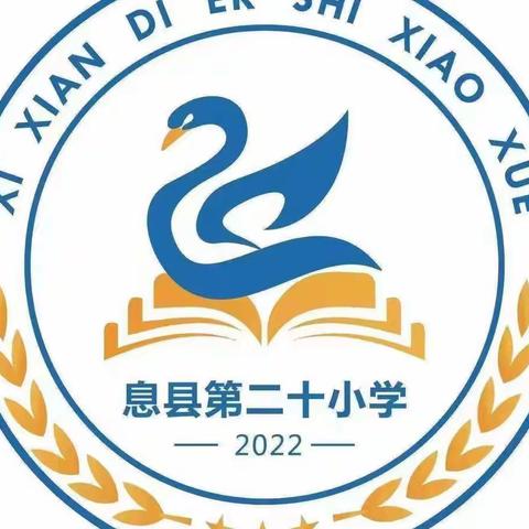 聚焦班级管理 着眼学生成长——息县第二十小学主题班会示范课