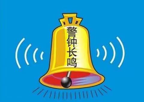 警钟长鸣