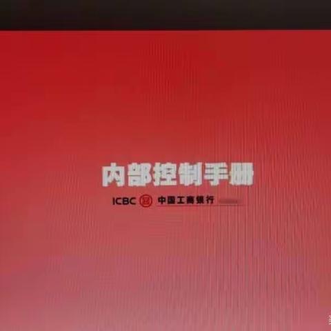 周口分行营业部深入开展《内部控制手册》学习应用工作