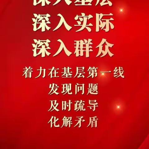 【党建+】心中有真情  我们在行动——大崎小学下基层察民情解民忧暖民心活动