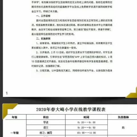 党建+家校联动   共同成长－－记大崎小学网络教学的那些事