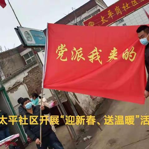 太平社区春节送温暖