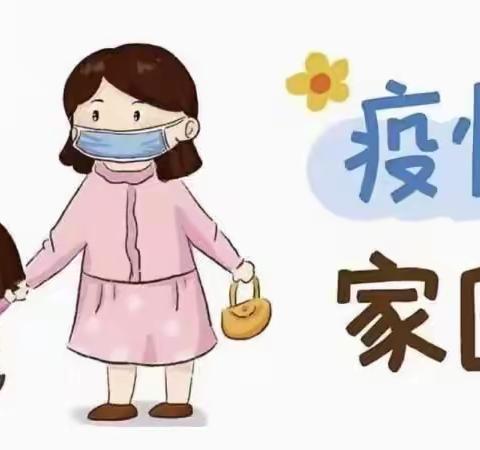 启慧幼儿园疫情防控温馨提示