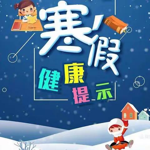 朱家埠幼儿园寒假疫情防控健康知识推送(二十一)