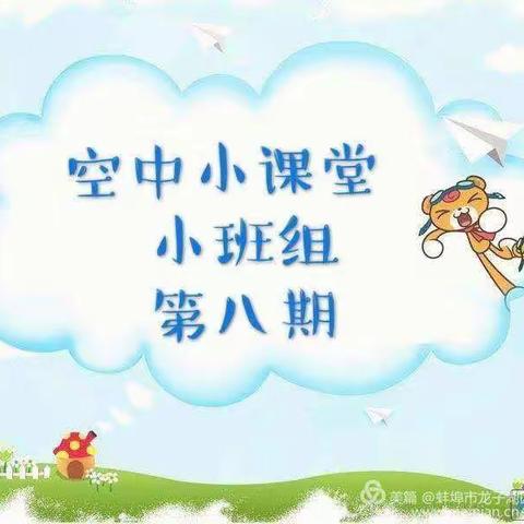 “亲子巧互动，宅着也精彩”――朱家埠幼儿园小班空中课堂第八期