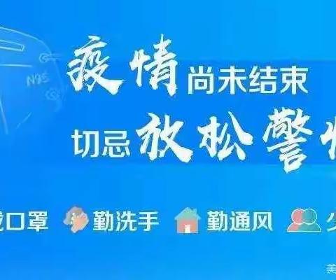 朱家埠幼儿园寒假疫情防控健康知识推送(十九)