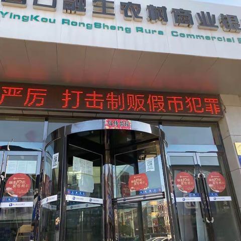 营口融生农商银行熊岳支行开展反假货币宣传活动