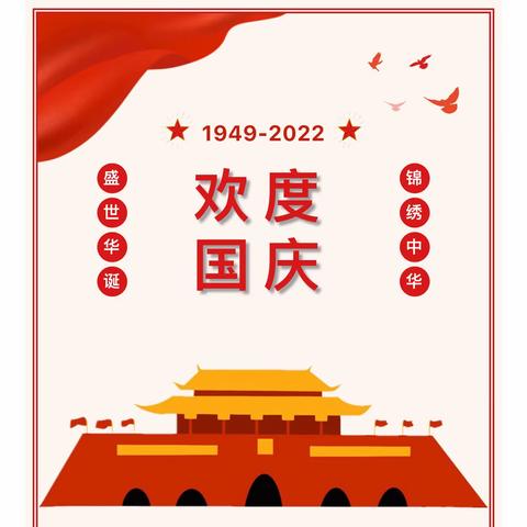 北京市房山区琨廷幼儿园国庆节放假通知