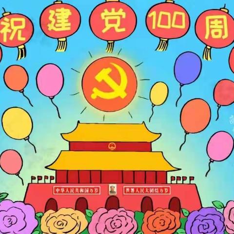 宝贝幼儿园热烈庆祝中国共产党建党100周年活动